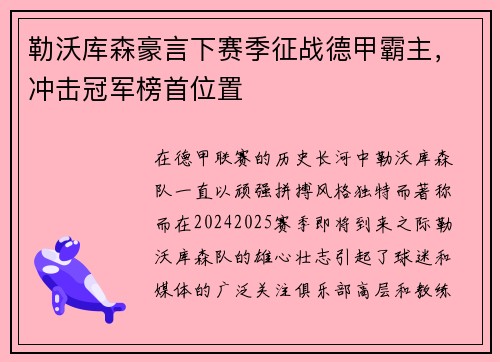 勒沃库森豪言下赛季征战德甲霸主，冲击冠军榜首位置